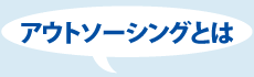 アウトソーシングとは